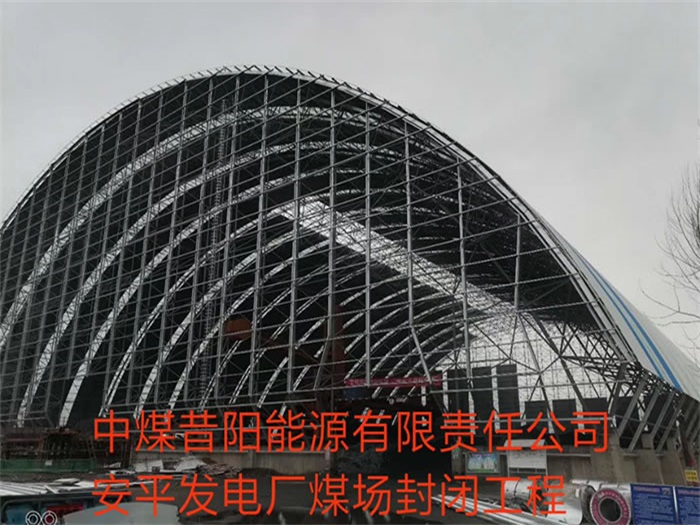 武安中煤昔阳能源有限责任公司安平发电厂煤场封闭工程